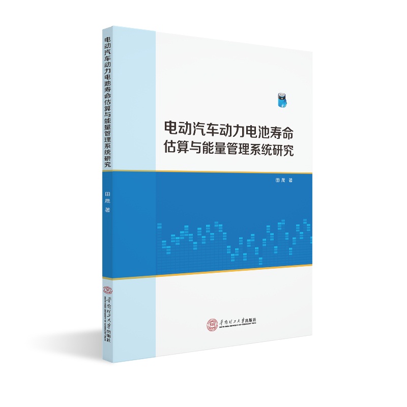 电动汽车动力电池寿命估算与能量管理系统研究