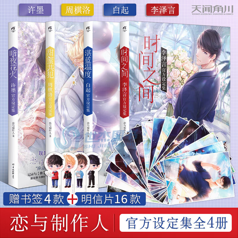 正版 恋与制作人官方设定集 套装共4册 暗夜花火许墨 甜蜜共犯周棋洛