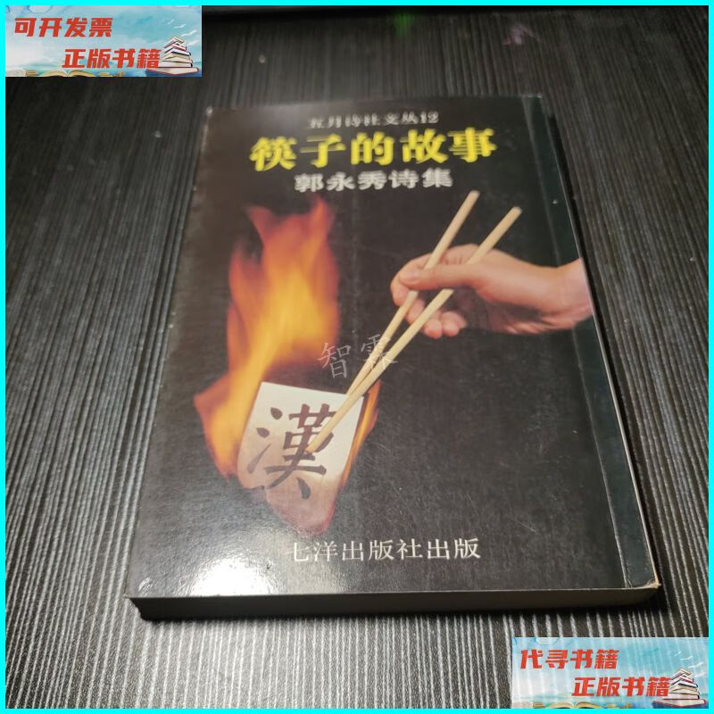 【二手9成新】五月诗文丛12 筷子的故事(郭永秀诗集) 沈阳出版