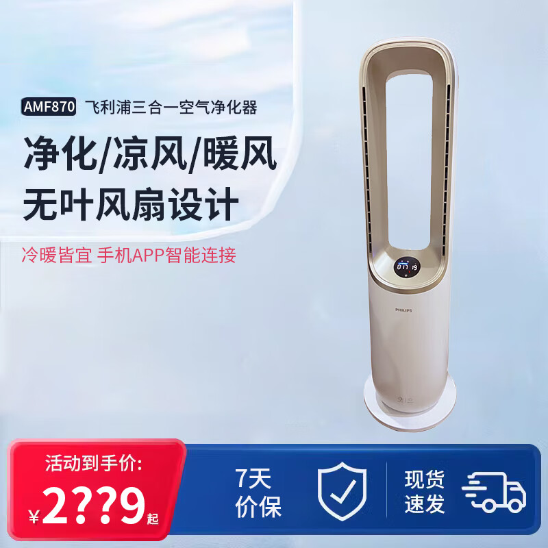 飞利浦（PHILIPS）净化凉风暖风三合一智能空气净化器AMF870/06取暖器家用除烟味除甲醛9新 AMF870/06