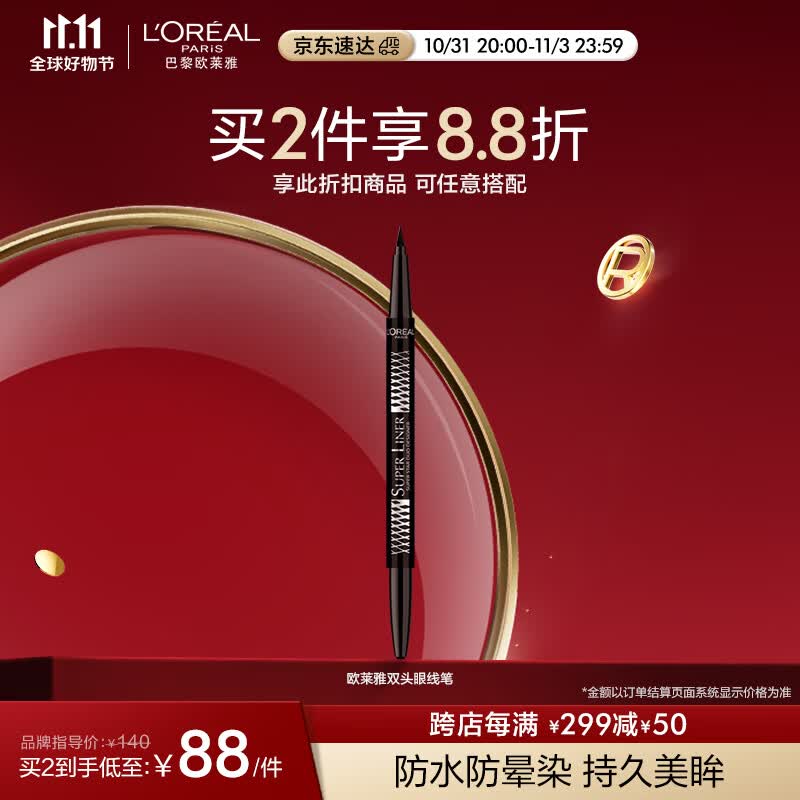 欧莱雅美眸深邃双头眼线笔 0.55g+0.1g 防水防晕染持久妆效易上手怎么看?