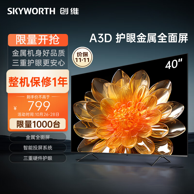 创维电视40A3D 40英寸电视机金属全面屏智能投屏三重硬件护眼平板液晶家用彩电43 32高性价比高么？