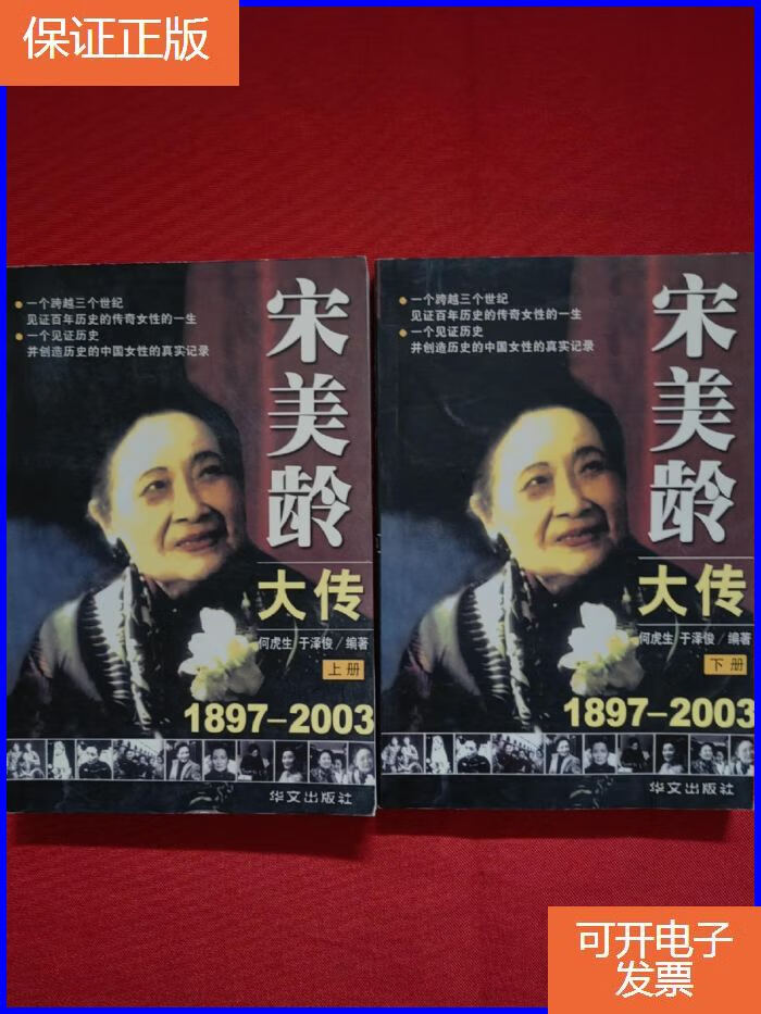 【正版9成新】宋美龄大传 上下