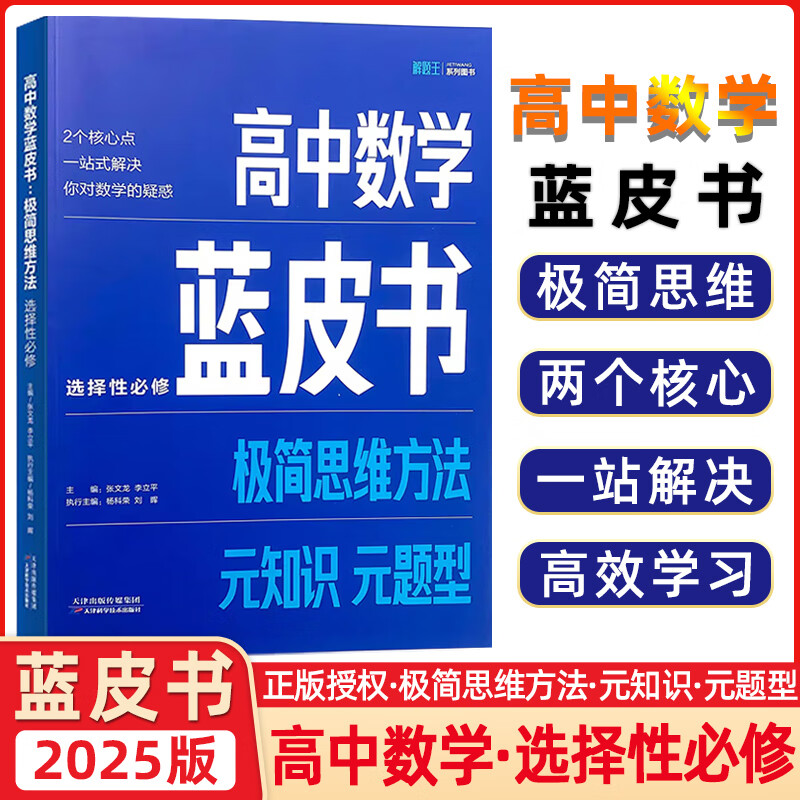 【正版现货】2025版全国适用高中数学蓝皮书：极简思维方法 必修+选择性全两册 元知识题型 核心一站式解决 高考答疑解惑 解题王系列 高中数学选择性必修【适合高二提升拔高】