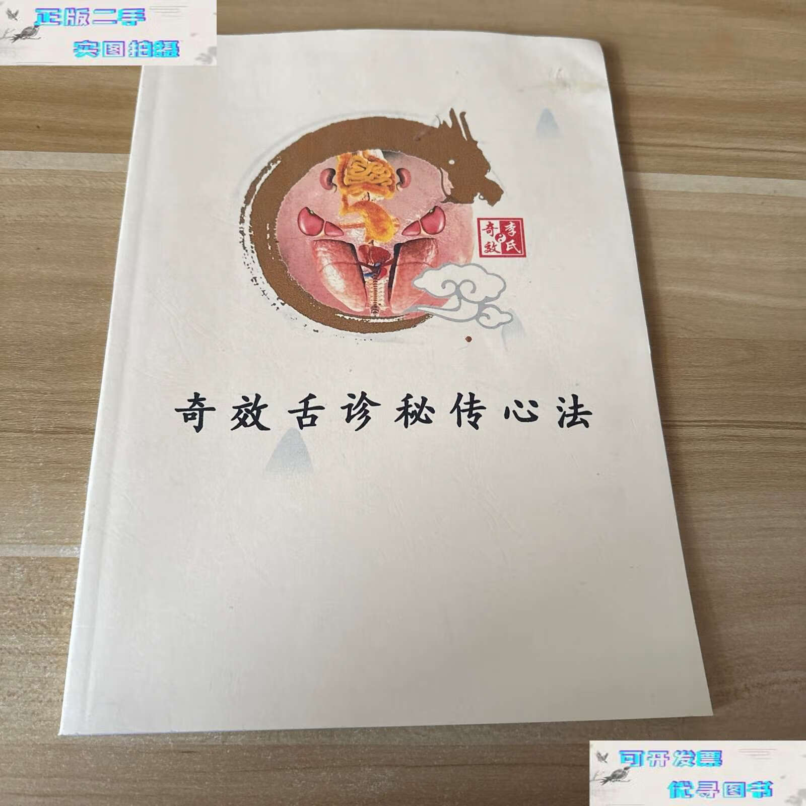 【二手书9成新】奇效舌诊秘传心法 /李芳祥 李芳祥