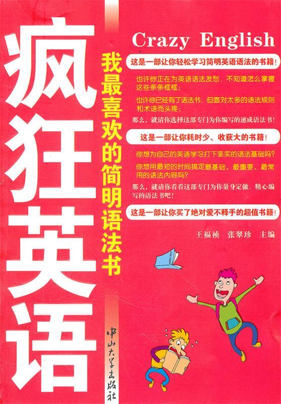 疯狂英语-我喜欢的简明语法书z【正版好书,下单速发】