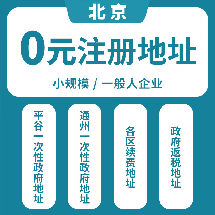 北京0元注册北京注册公司不收地址费北京注册不收费北京企业记账报税