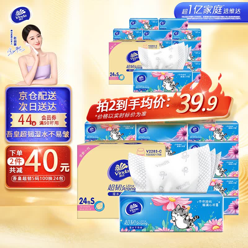 维达（Vinda）抽纸【赵丽颖推荐】超韧100抽*24包S码 湿水不易破餐巾纸软抽整箱 整箱属于什么档次？