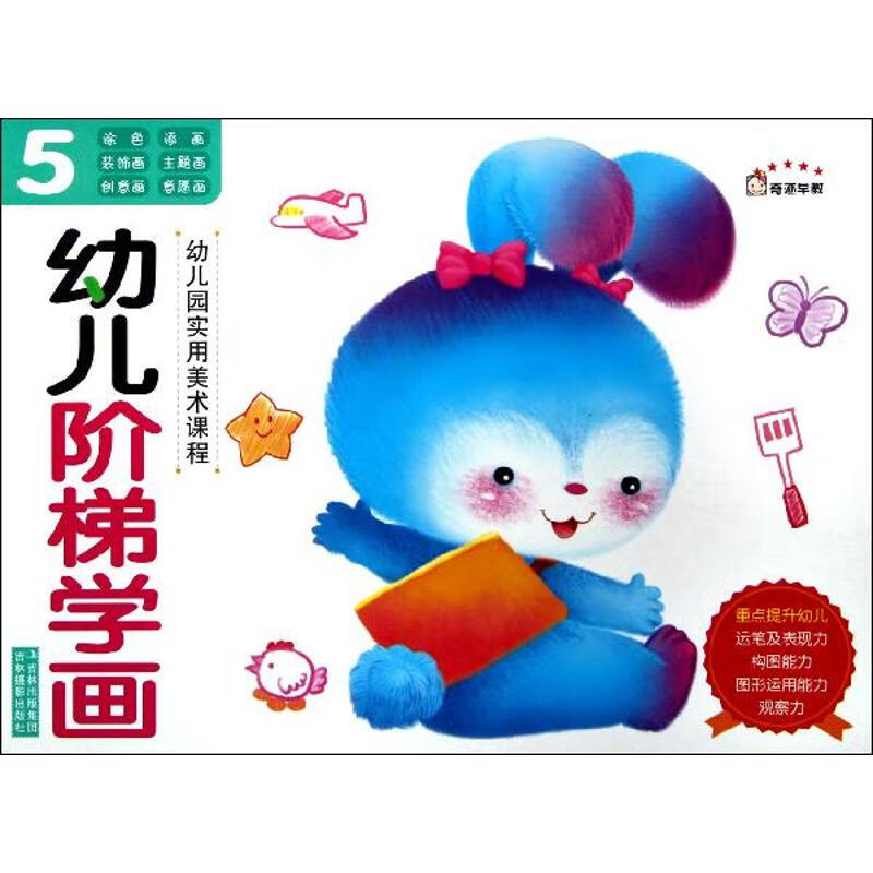 幼儿阶梯学画5