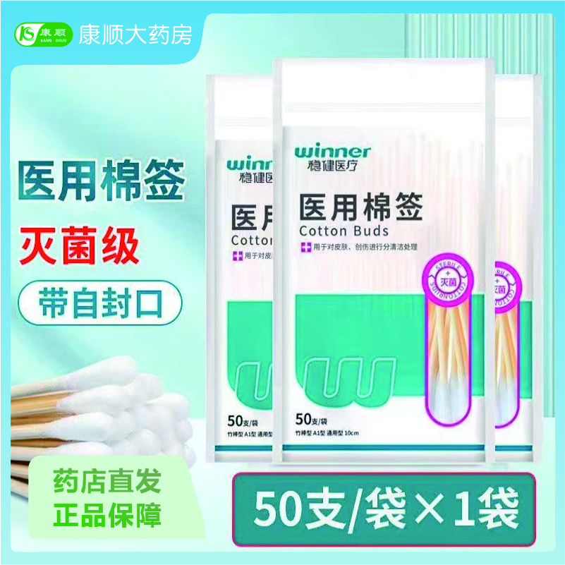 稳健医疗[稳健医疗]医用棉签(灭菌级)(竹棒型A1型通用型)10cm*50支/袋 10袋装