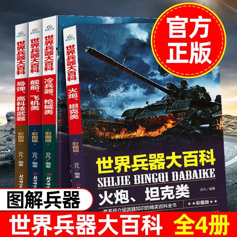 世界兵器大百科（全套4册）儿童军事武器科普读物 中小学生课外阅读书籍 坦克+飞机类+导弹+枪械等详情图
