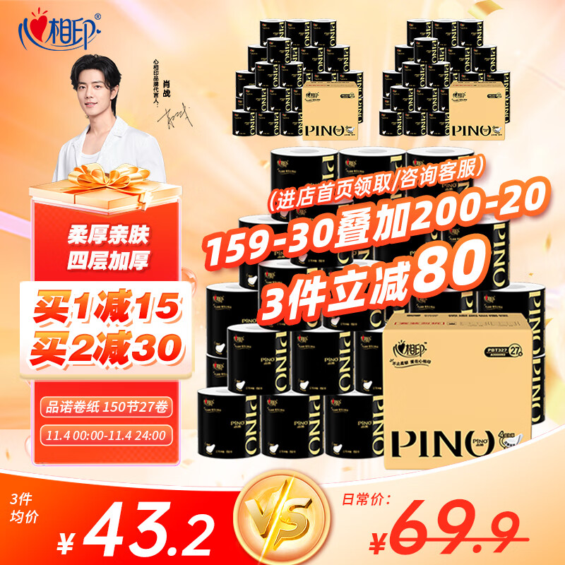 心相印卷纸有芯卷纸卷筒纸 4层品诺卷纸家用厕纸箱装纸巾 150节 27卷属于什么档次？