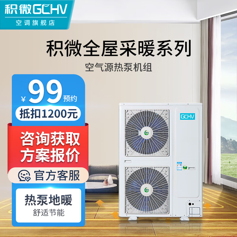 GCHV积微中央空调空气能采暖家用一体机 地暖采暖空调农村用热立方变频 风机盘管水空调冷暖两用 炽焰 2匹 套装 220V