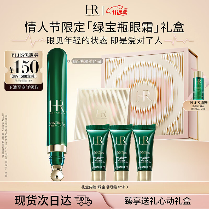 赫莲娜HR绿宝瓶眼霜15ml礼盒眼部精华护肤品化妆品生日新年情人节礼物使用感如何?