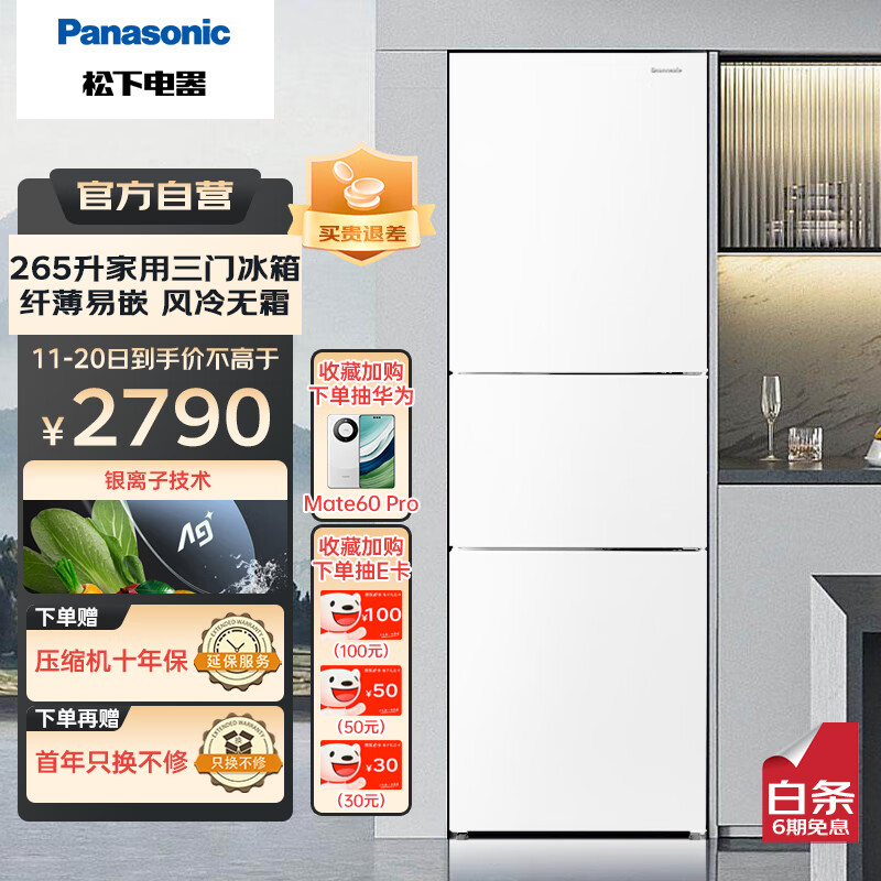 松下（Panasonic）冰箱265升家用三门冰箱60cm超薄小自由嵌入式银离子kang菌风冷无霜优选NR-EC26WPA-W