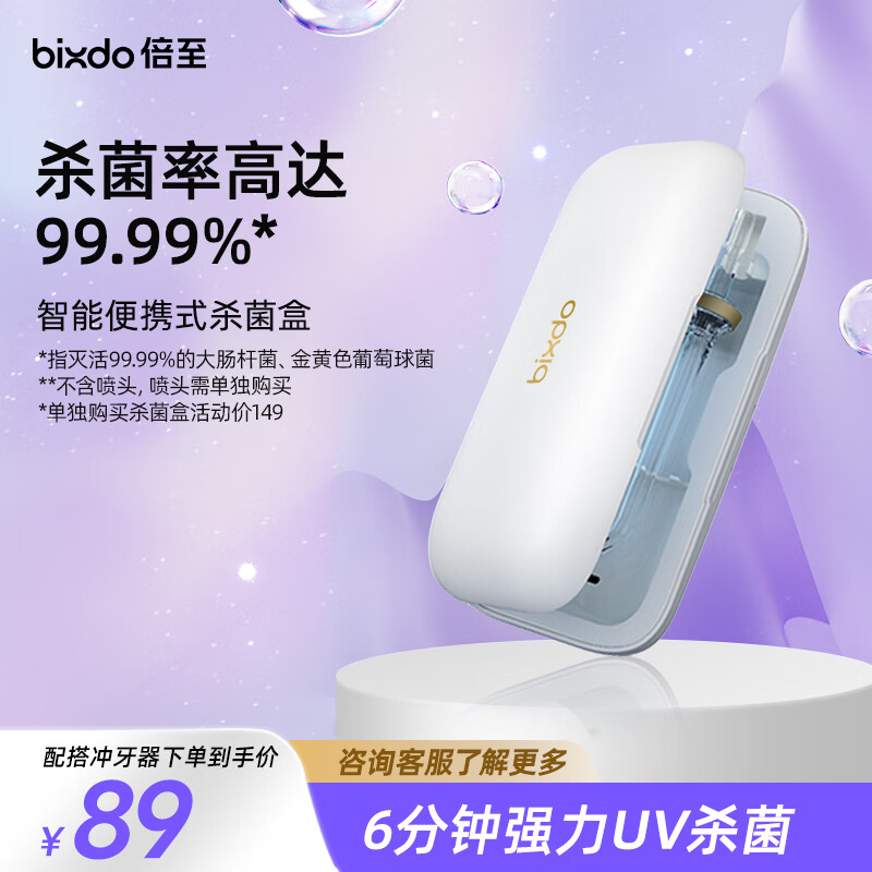 倍至（bixdo）紫外线杀菌盒 智能旅行便携消毒 电动冲牙器/牙刷头适用