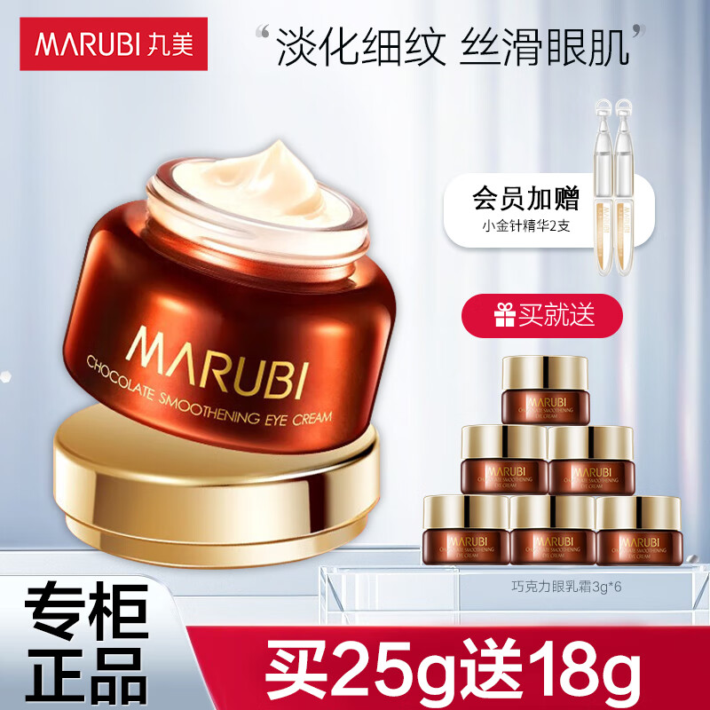 丸美眼霜 巧克力丝滑眼霜 淡化细纹改善眼袋 滋润淡纹 修护眼部