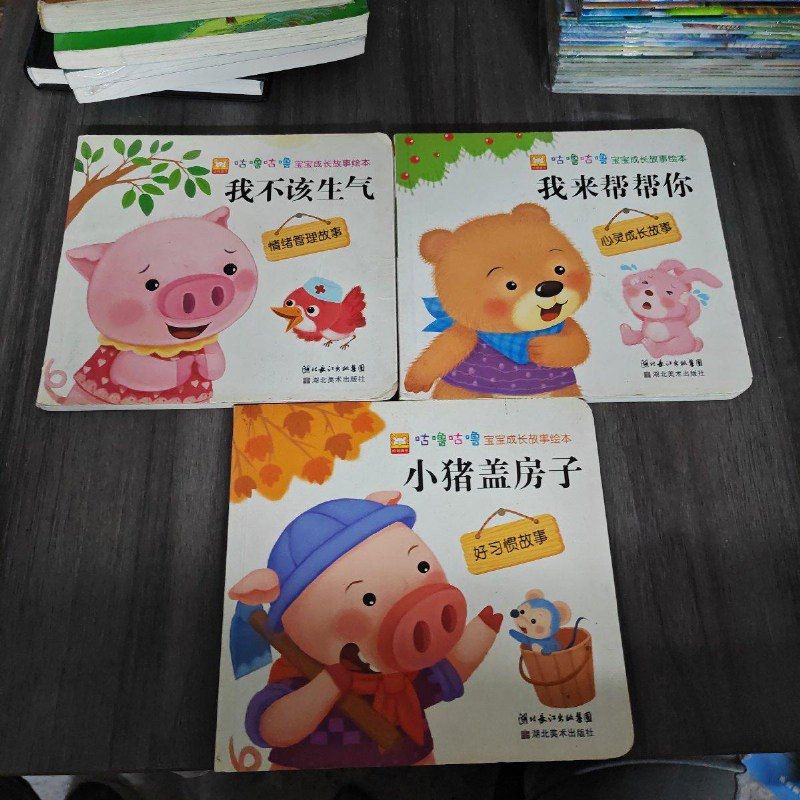 【绝版旧书】有声有色会本书：好习惯故事.小猪盖房子+心灵成长故事.我来帮帮