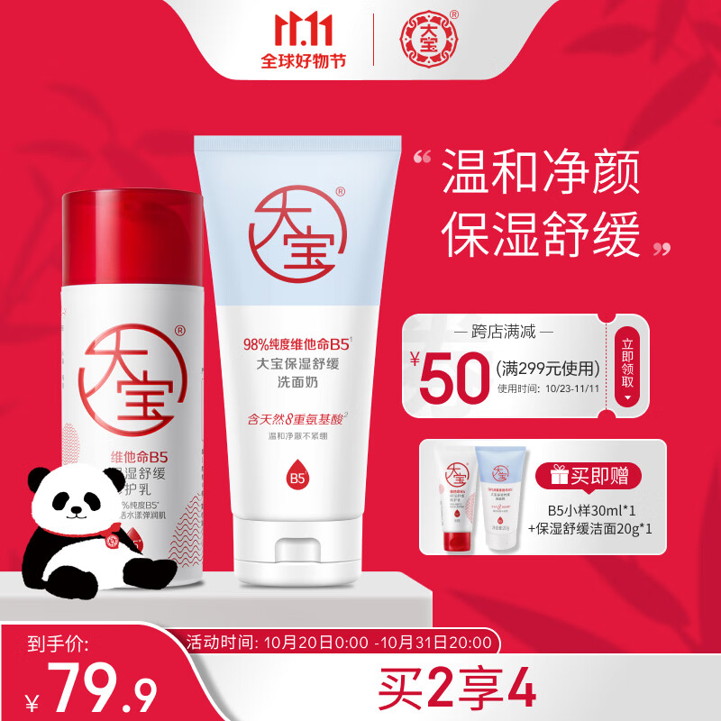 大宝B5修护乳95ml补水维稳+保湿氨基酸洗面奶140g 敏感肌男女护肤高性价比高么？
