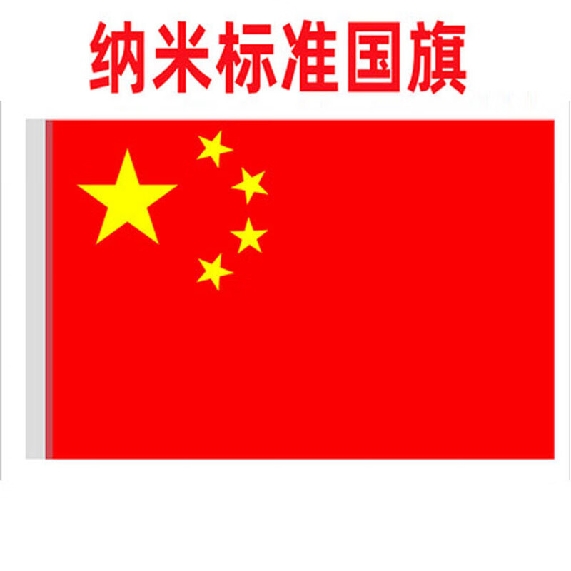船用中国国旗4号纳米防水/晒型优质国旗五星红旗国旗彩旗大号红旗