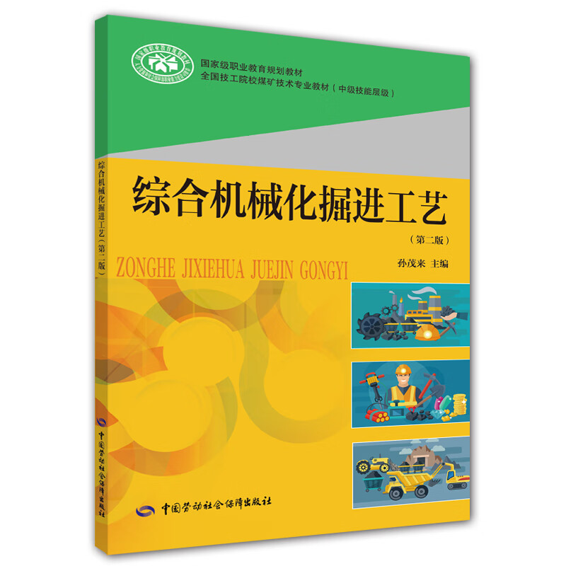 综合机械化掘进工艺（第二版）