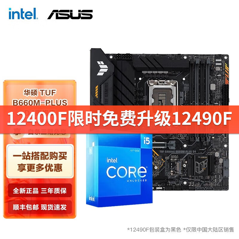 英特尔（Intel） I5 12400F 12490F 12600KF搭华硕B660主板CPU套装 华硕TUF B660M-PLUS D4重炮手套装 I5 12600KF 10核16线程 十二代