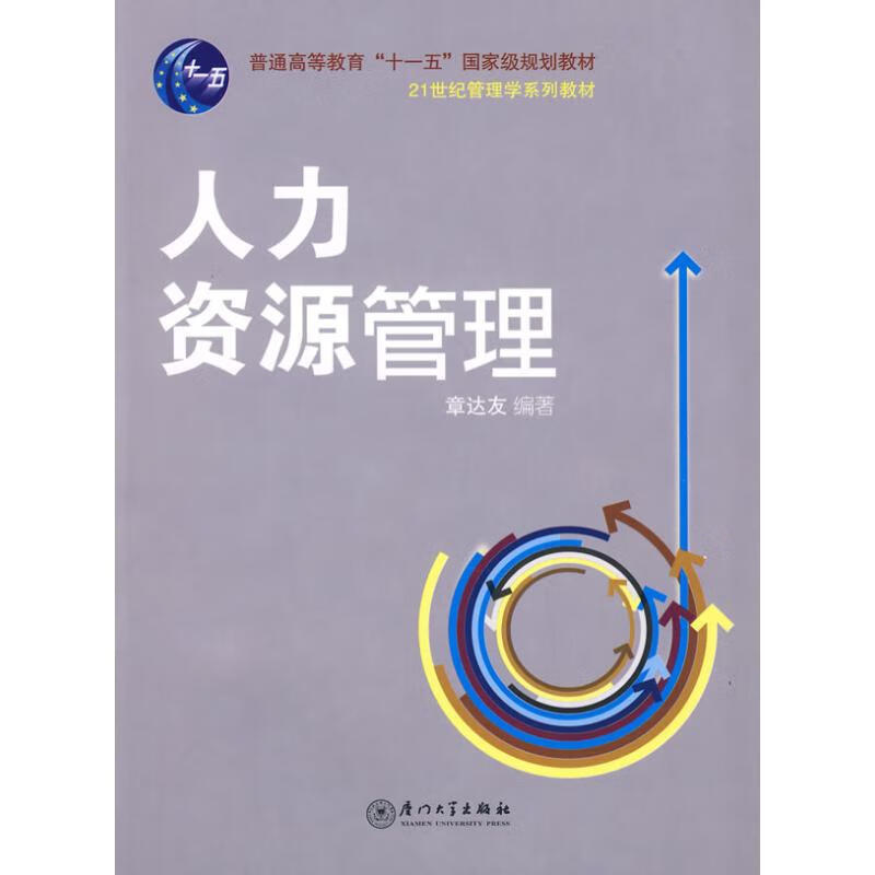 人力资源管理