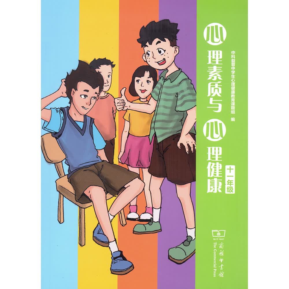 心理素质与心理健康（十一年级）