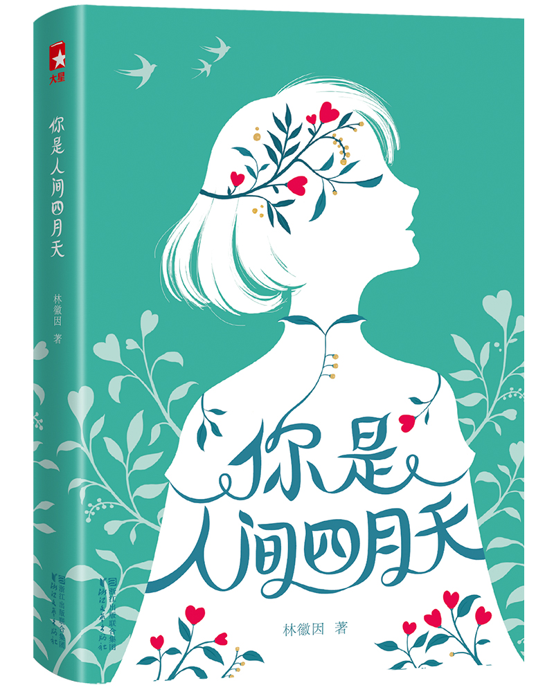 作家榜经典:你是人间四月天(林徽因散文,小说,诗歌,译作,书信经典代表