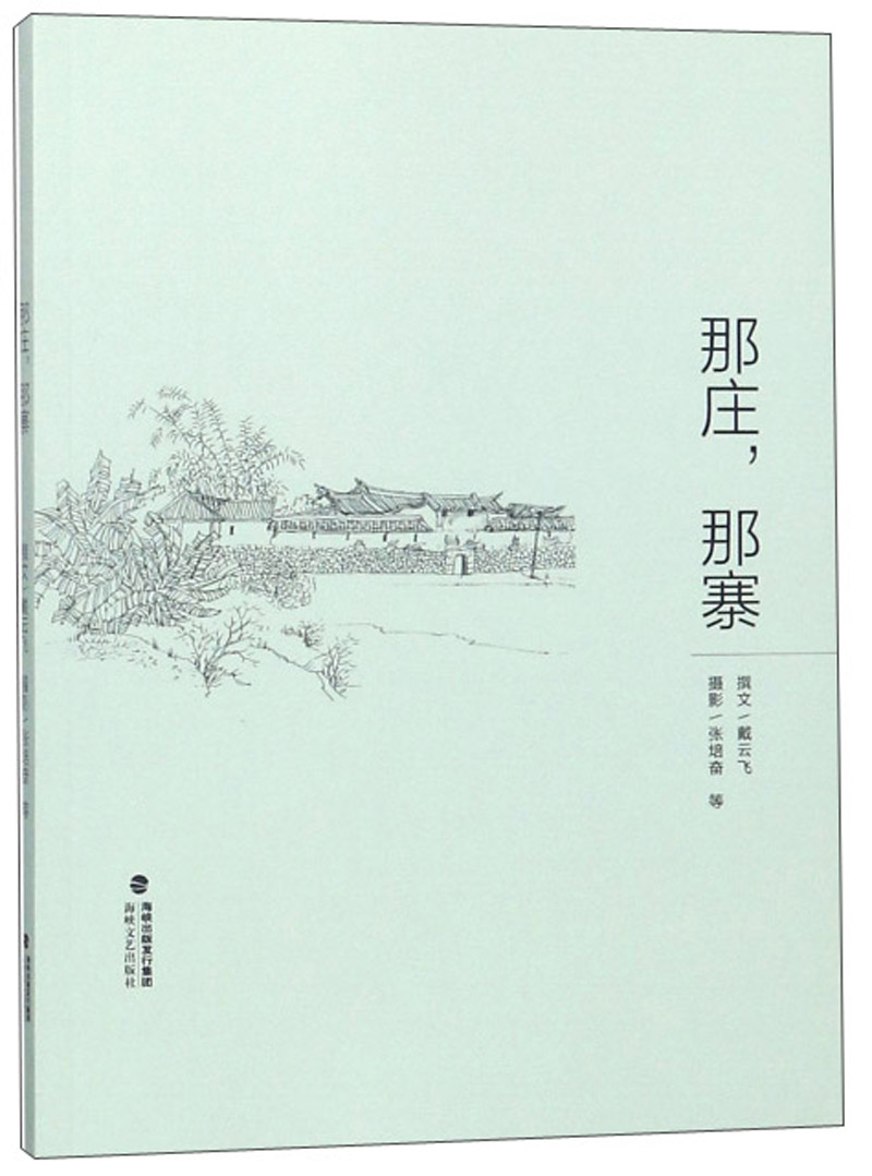 那庄，那寨