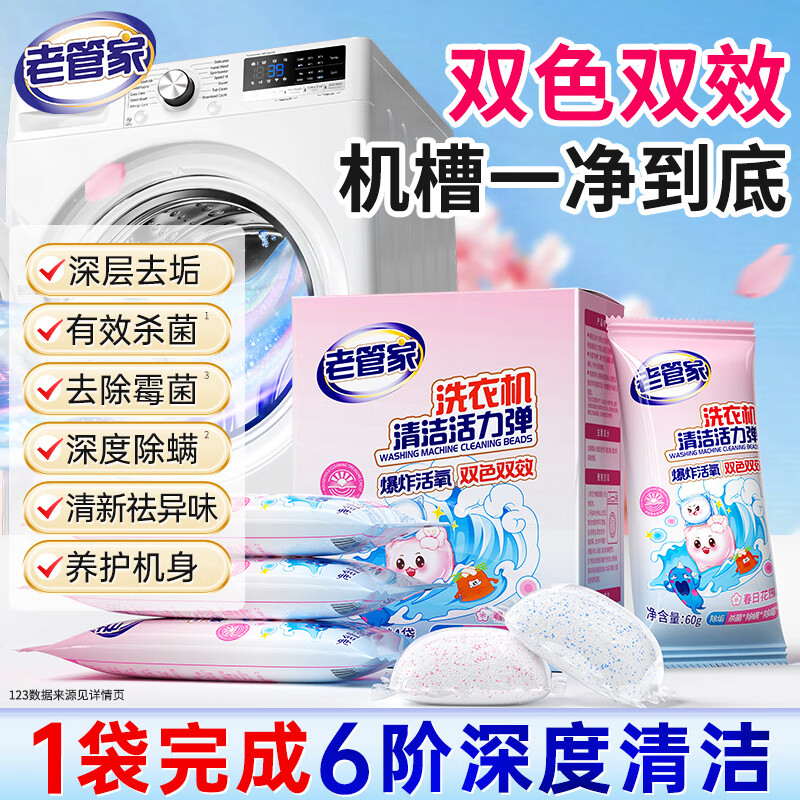 老管家洗衣机清洗剂 强力除垢杀菌除螨除霉 全自动波轮滚筒式内胆清洗剂 【共240g】1盒4袋