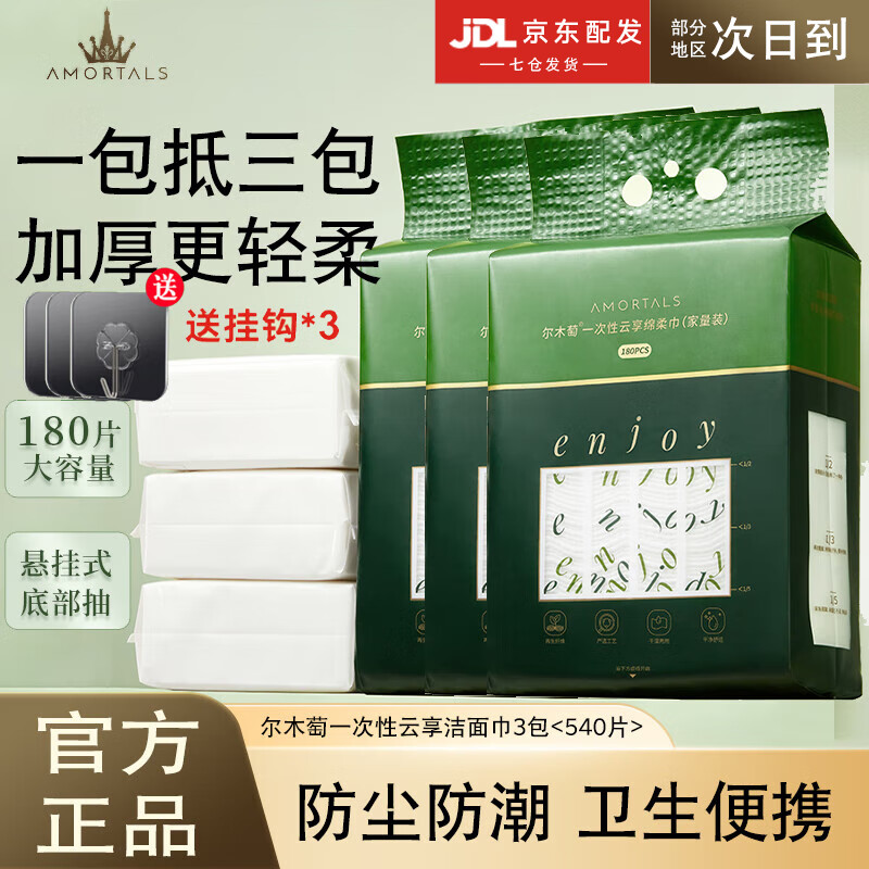 尔木萄（AMORTALS）云享棉柔巾洁面巾干湿两用卸妆巾加厚一次性洗脸巾云感抽取式便携 【新款】云享绵柔巾3包（540抽） 加厚