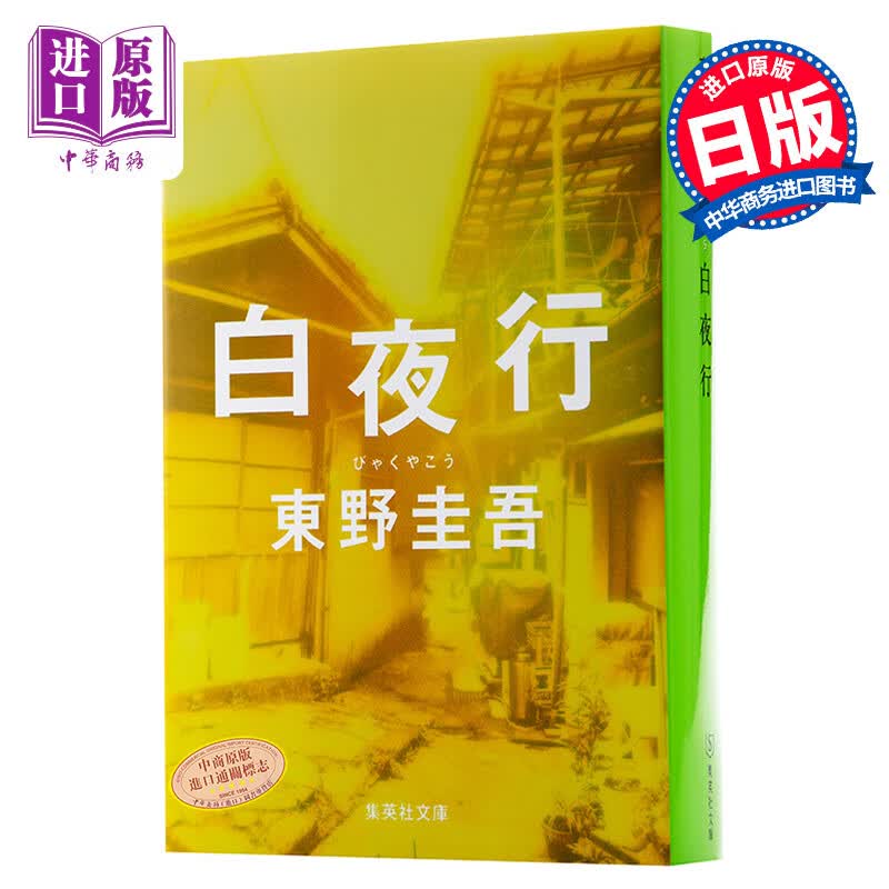白夜行 东野圭吾 日文日语原版书 日文原版小说 日本推理小说无冕王 东野圭吾 代表作 堀北真希怎么样,好用不?