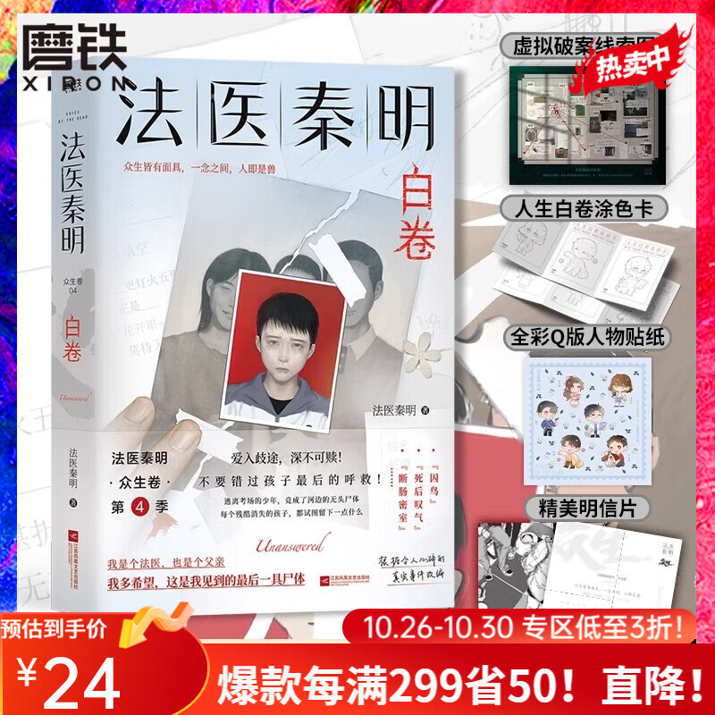 法医秦明系列 【全16册·现货速发】白卷燃烧的蜂鸟尸语者玩偶守夜者遗忘者天谴无声的证词第十一根手指清道夫偷窥幸存者推理小说磨铁图书籍正版 自选 法医秦明.白卷属于什么档次？