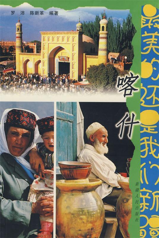 最美的还是我们新疆 9787228093984 罗沛,陈新革 编著