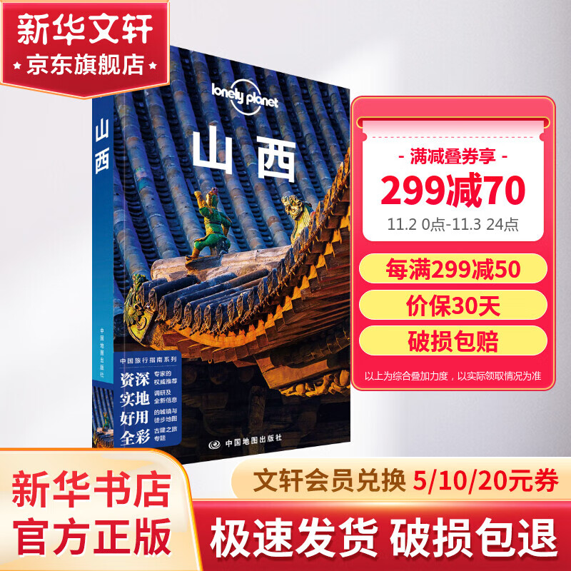山西 孤独星球Lonely Planet旅行指南系列怎么看?
