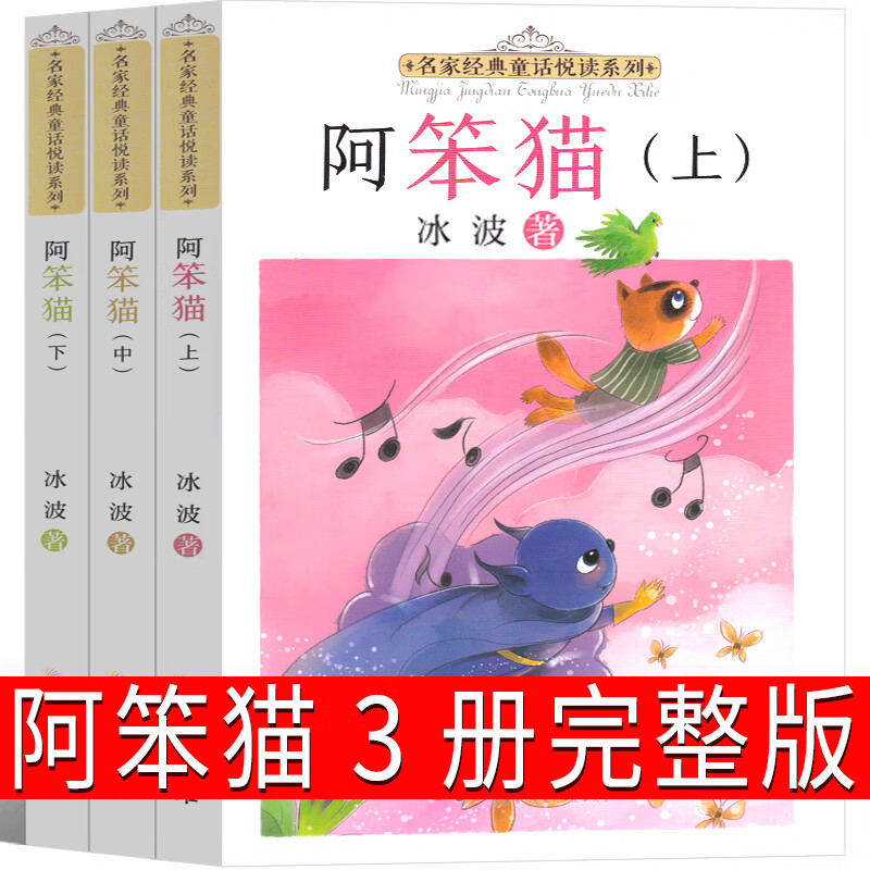 阿笨猫全传上中下完整版故事书正版冰波童话系列书一年级二年级三年级
