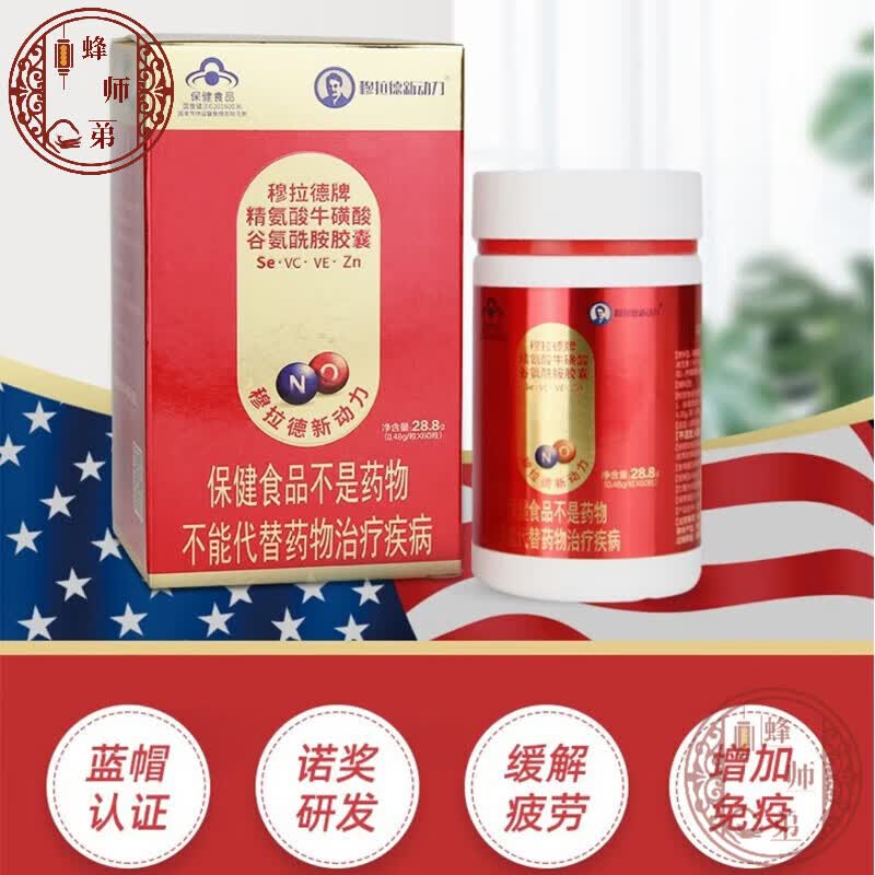 穆拉德(ferid murad)穆拉德新动力 穆拉德牌精氨酸牛磺酸谷氨酰胺胶囊