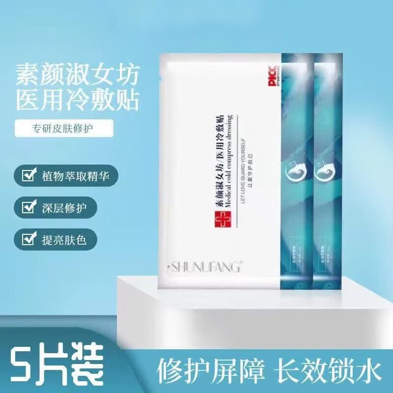 素颜淑女坊械字号冷敷贴面部膜医美水光针术后晒后舒缓修复痘印红