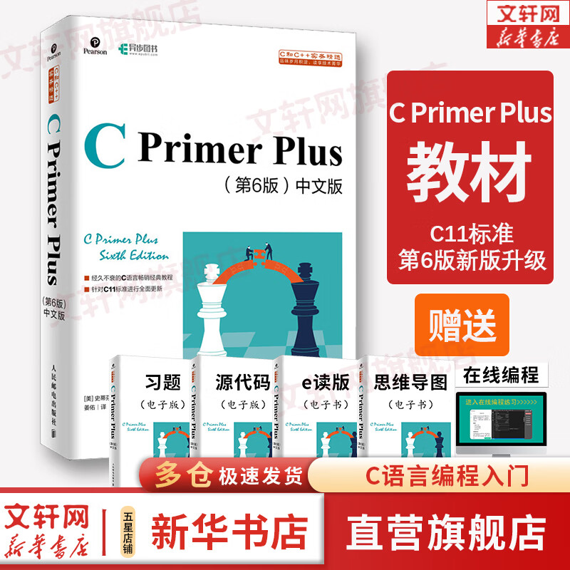 【系列多选 包邮】C Primer Plus第6版中文版+习题解答【套装2册】c语言编程计算机程序设计教材c语言从入门到精通零基础自学C语言编程入门教程书籍 C Primer Plus 第6版 中文版