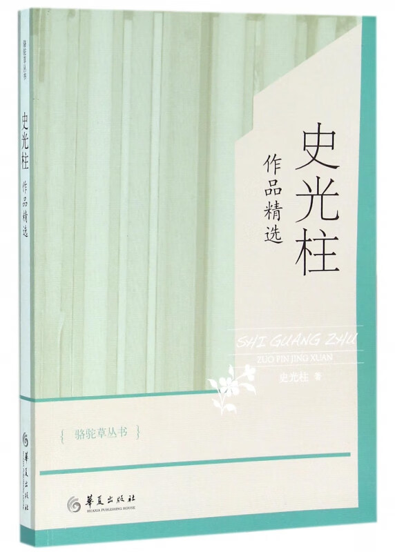 正版全新史光柱作品精选/骆驼草丛书史光柱著9787508086897华夏出版社