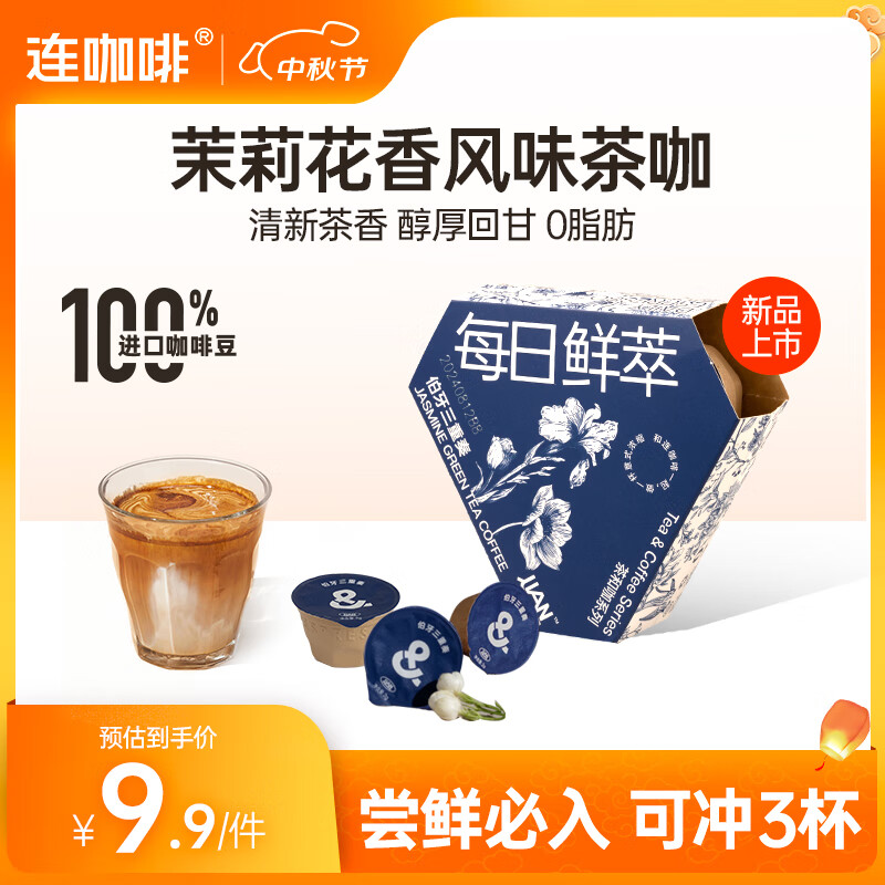 连咖啡【新品】冷热即溶咖啡茶咖0脂肪速溶咖啡茉莉茶香 便携装【2g*3颗】