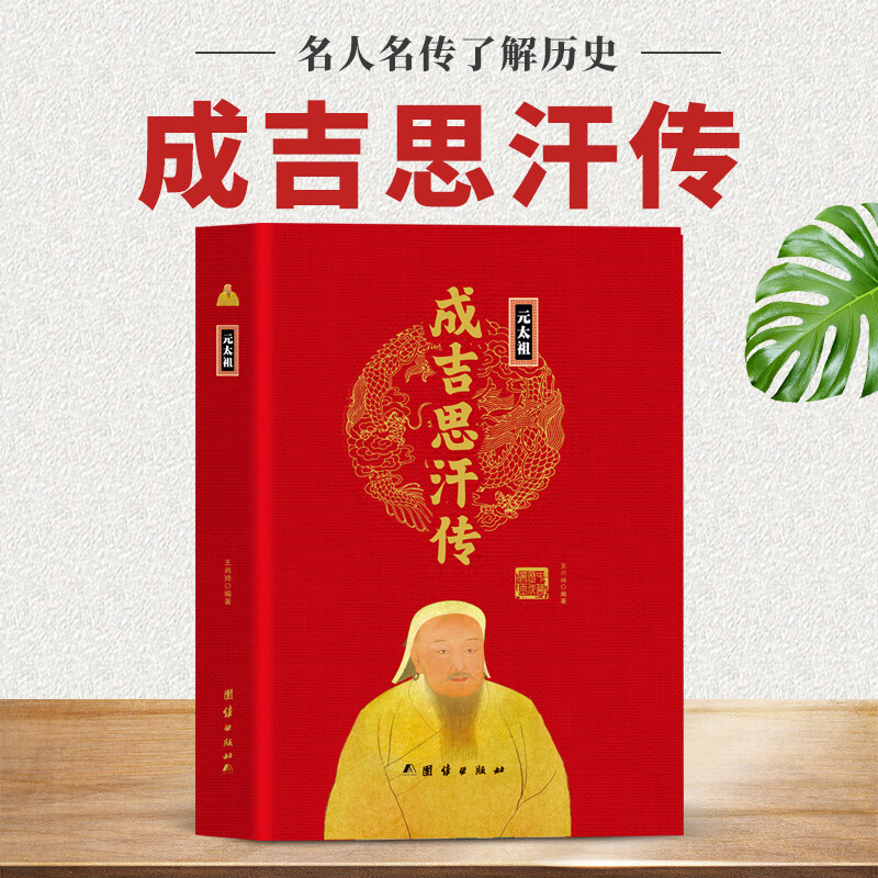元太祖成吉思汗传中华历代帝王传 中国古代历史名人
