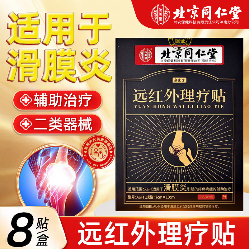 【药房直售】北京同仁堂滑膜炎贴冷敷贴腱鞘炎滑囊炎足跟痛跟腱筋膜炎