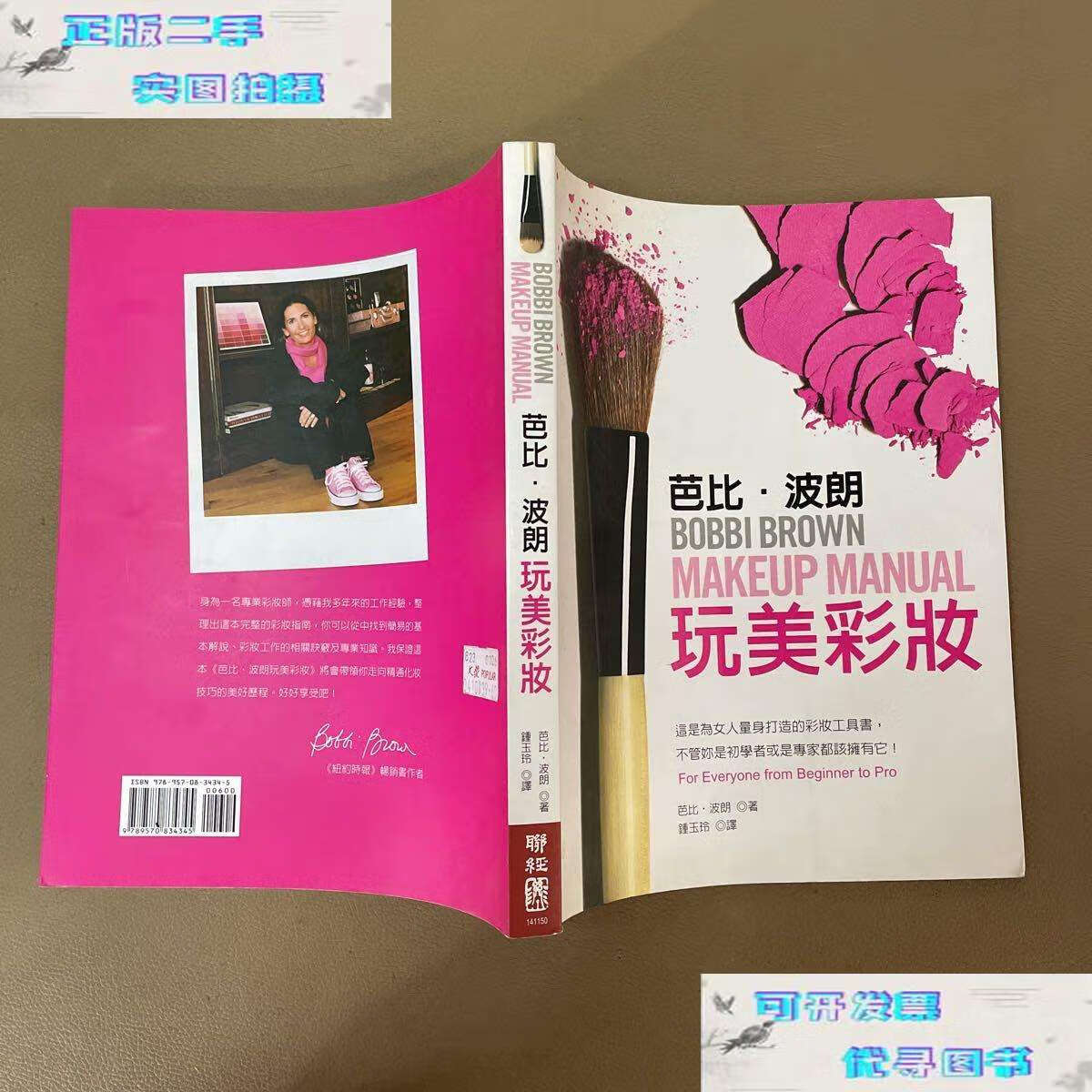【二手9成新】芭比·波朗玩美彩妆 /芭比·波朗 本书