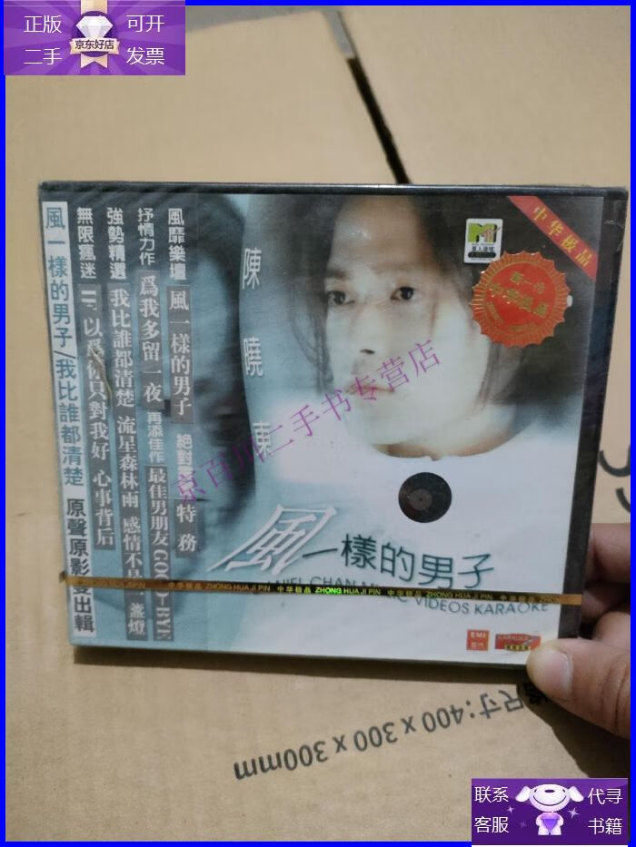 【正版9成新】陈晓东 风一样的男子vcd