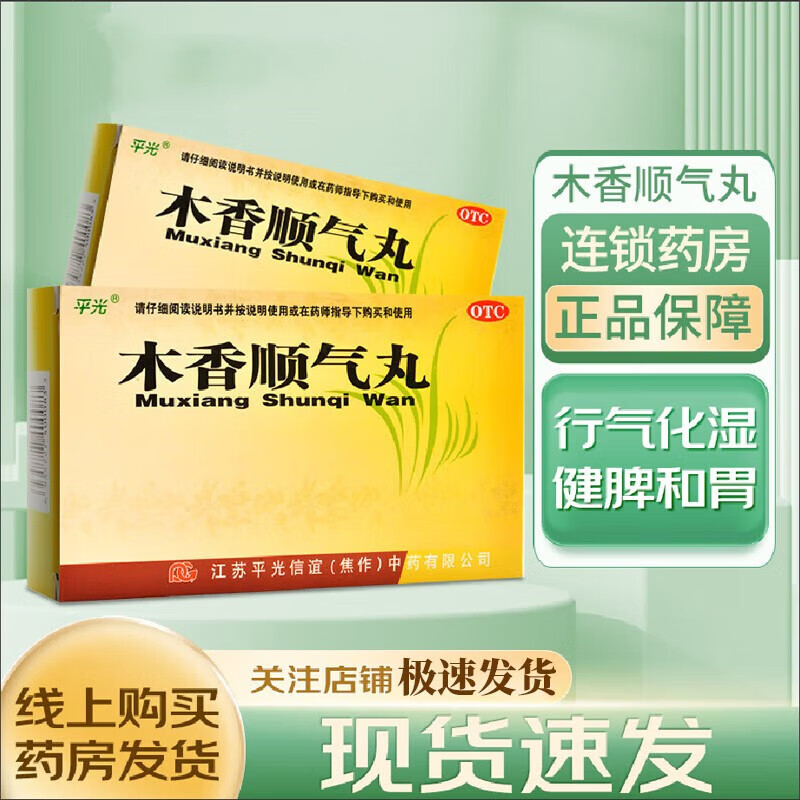 平光 木香顺气丸 6g*10袋 呕吐恶心 脘腹胀痛 脾胃不和 1盒装