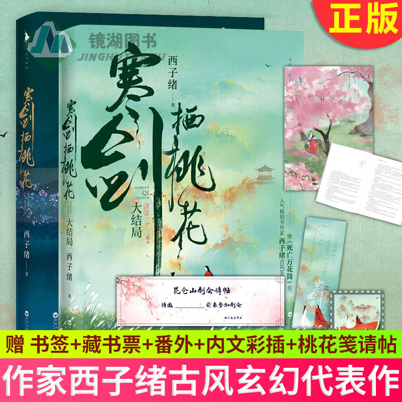 现货正版 寒剑栖桃花 1 2册 共2册 作家西子绪古风玄幻代表作 系列篇
