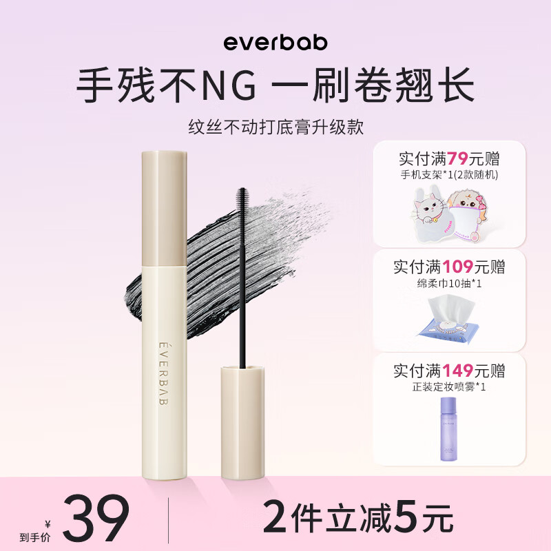 everbab纹丝不动睫毛打底睫毛膏防水纤长卷翘持久定型液不易晕染 【新品】持久卷翘睫毛打底膏黑