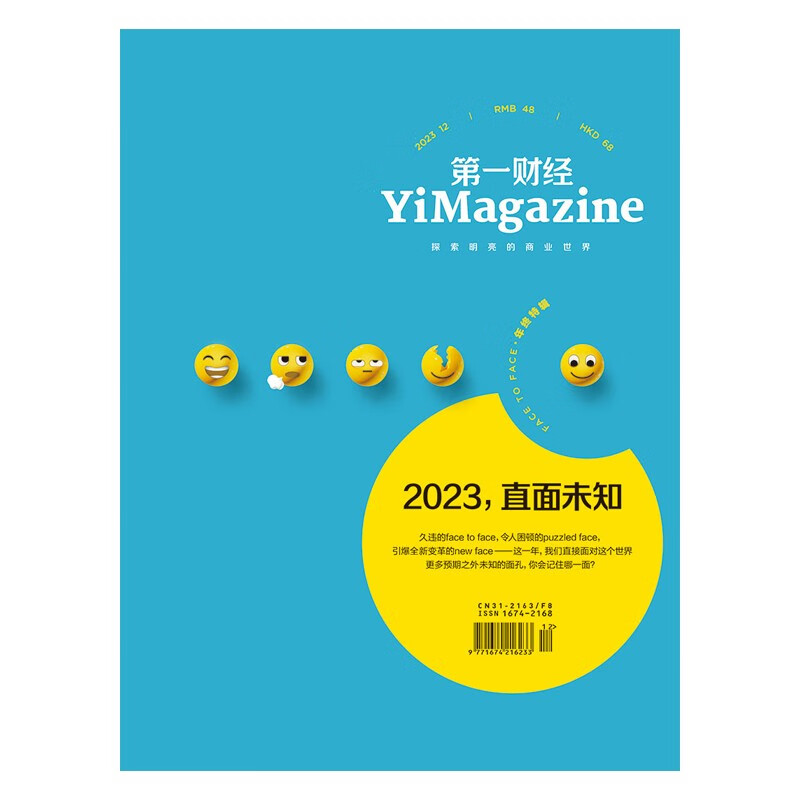 第一财经杂志2023年第12期：2023，直面未知怎么看?